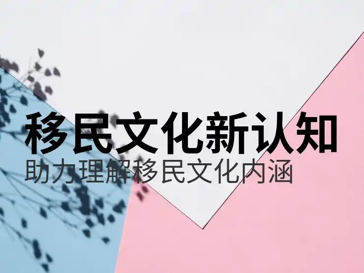 移民