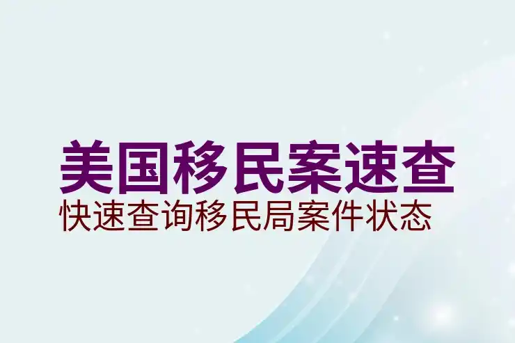 美国投资移民