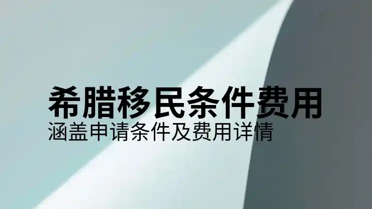最新希腊移民条件有哪些