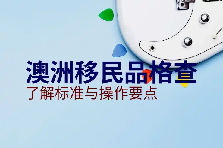 澳洲186签证审批通过后，移民生活全攻略