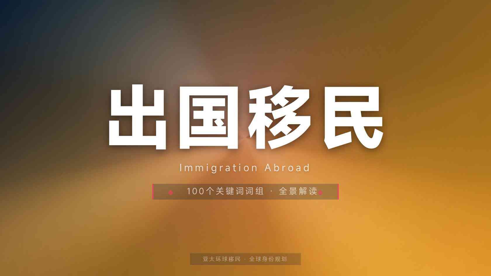 海外护照中介如何选择？资质查询、方案验证与合同审查指南