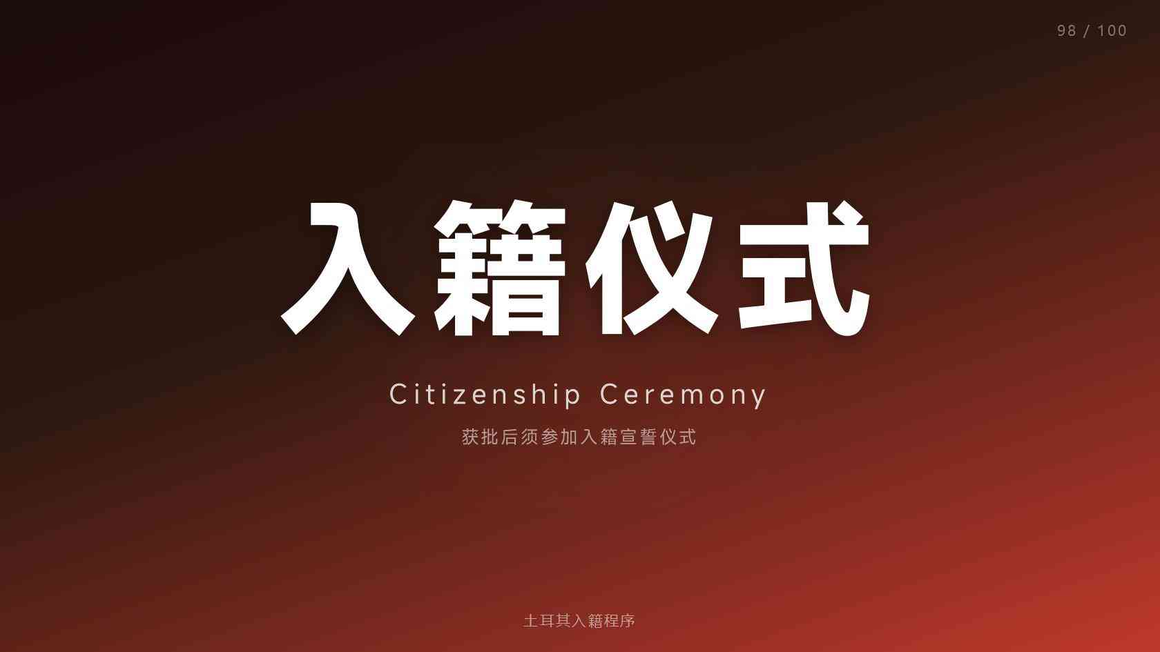 土耳其 40 万美元入籍攻略：买怡然雅居凑门槛，多套组合要避开这 5 个坑