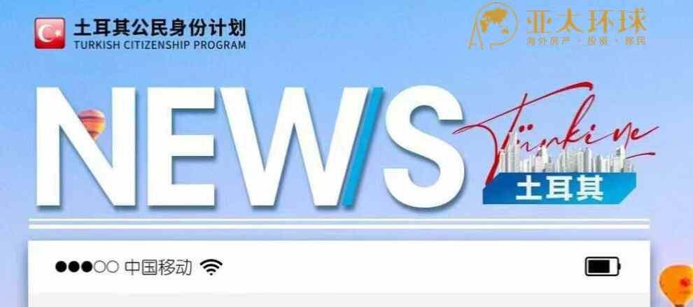 土耳其年度通胀率达四年最低水平，对买房移民的人群有什么影响？
