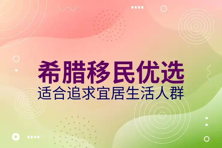 希腊移