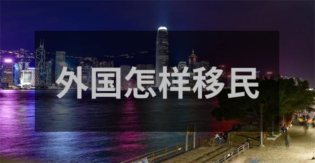 移民加拿大政策