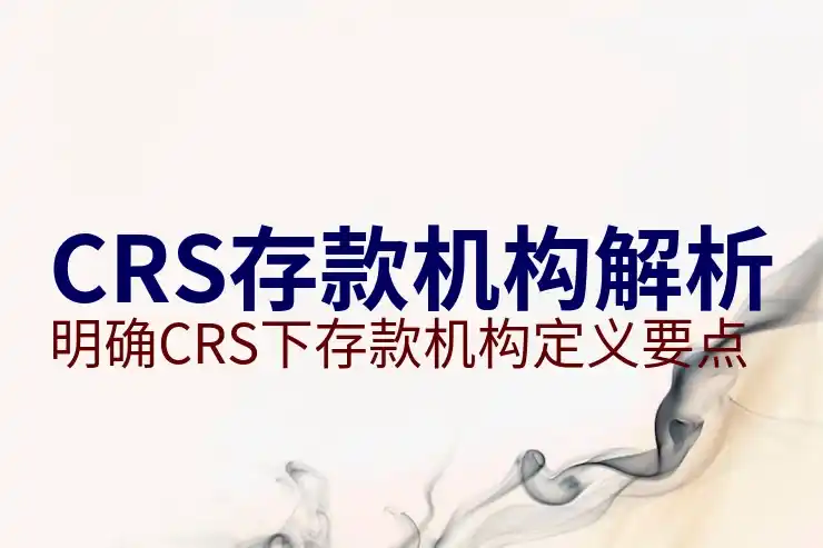 CRS共同申报准则