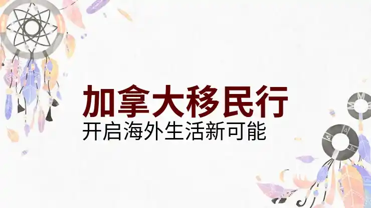 如何申请加拿大移民？完整申请步骤解析