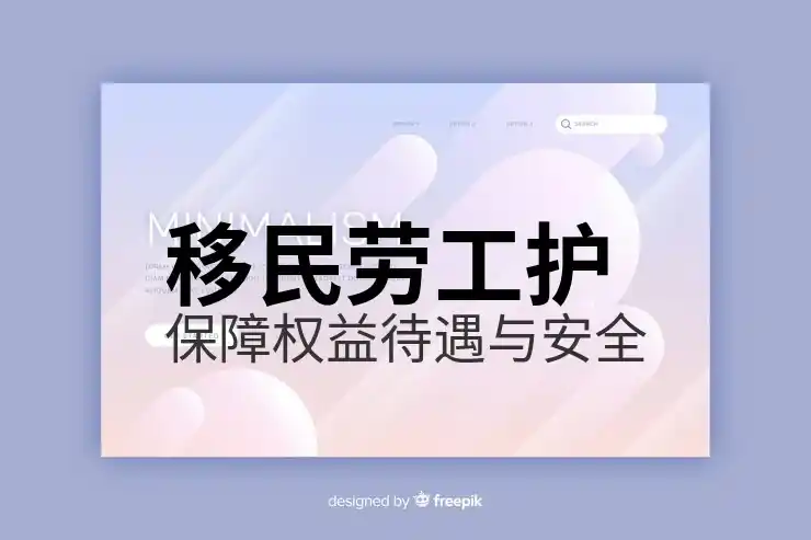 移民