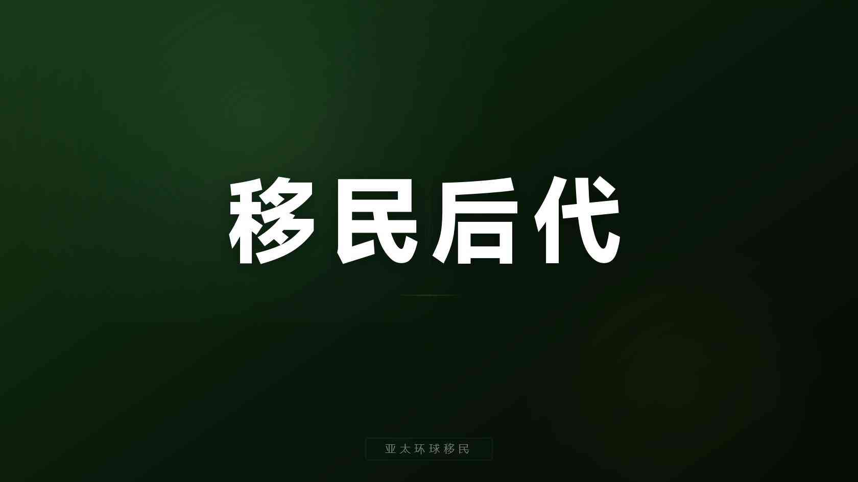 澳洲移民中介费多少钱 咨询前应核对的关键事项