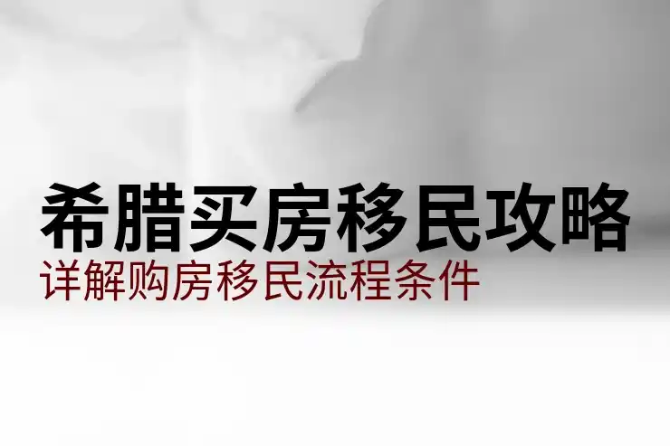 希腊移民后工作好找吗女生面临哪些挑战？