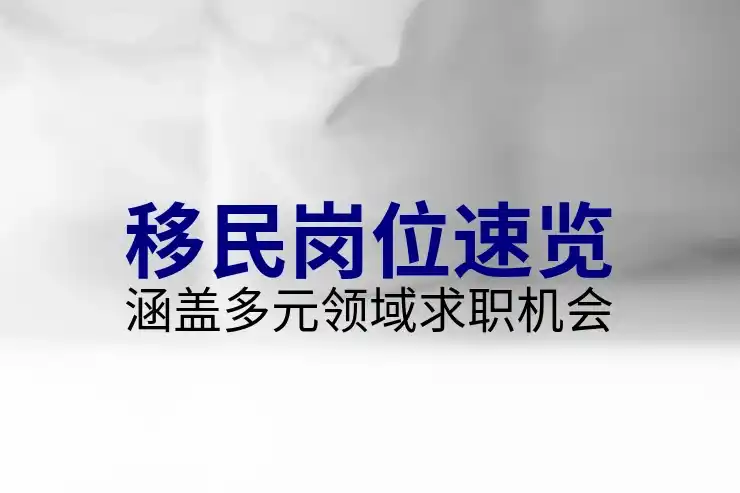 移民