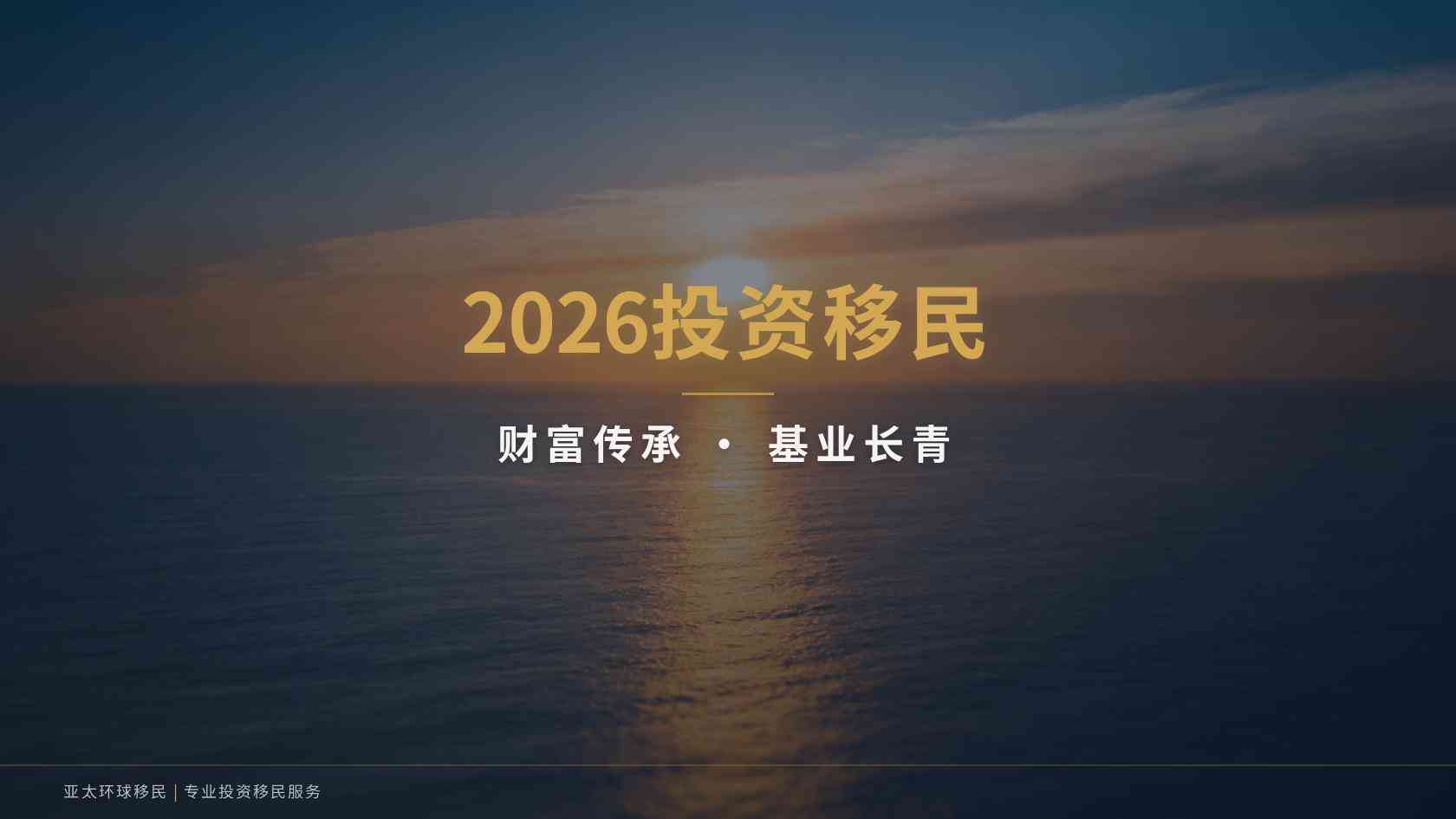 韩国公益事业投资移民计划（IISPB）申请门槛与材料清单完整版（2026最新版）｜亚太环球专业解读