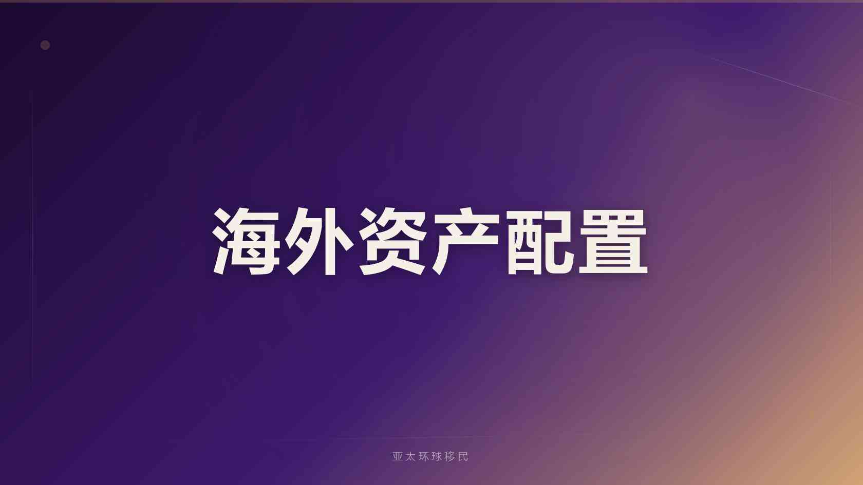 美国移民条件_核心要求、常见误区与准备方向