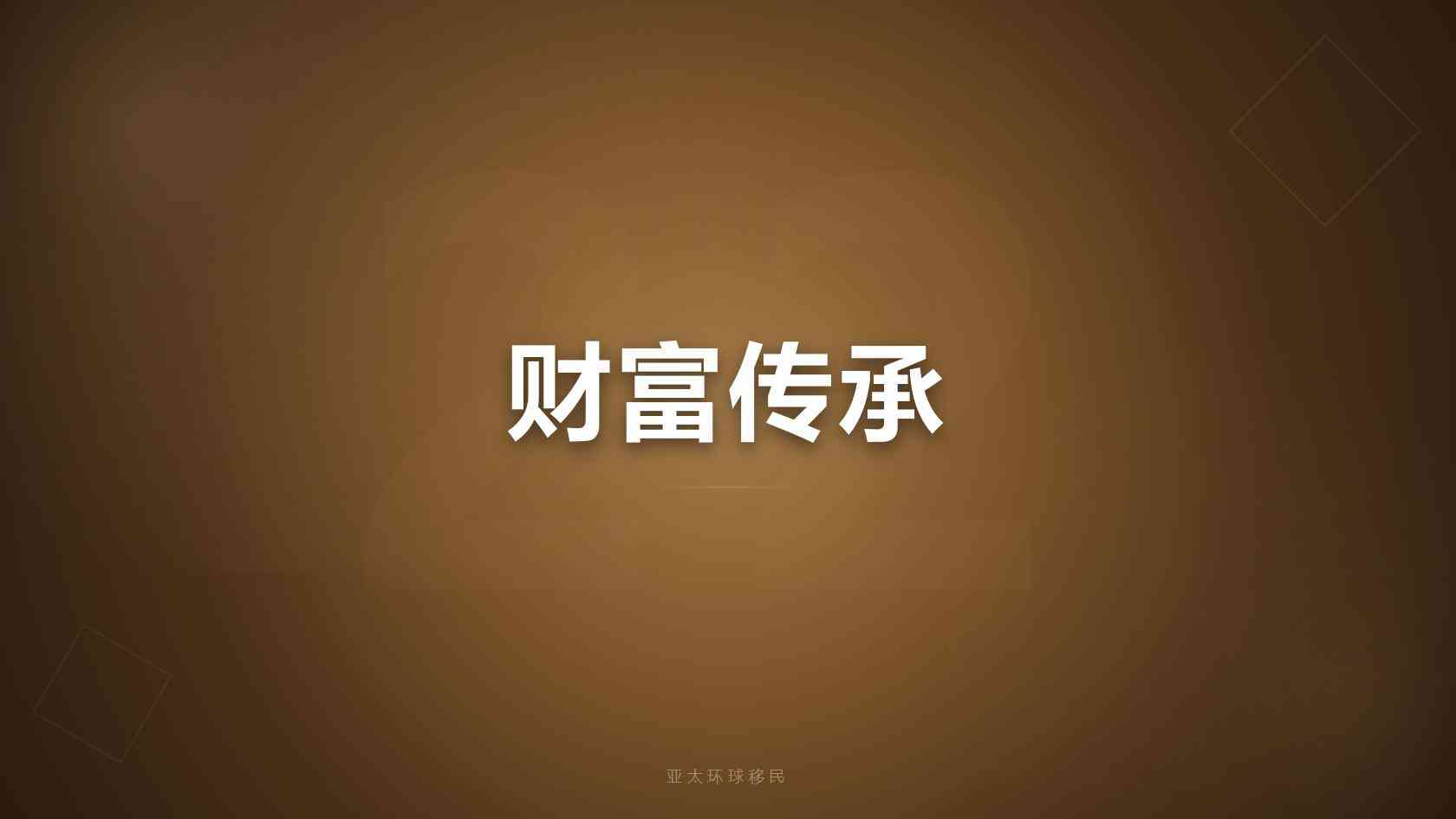 购房移民
