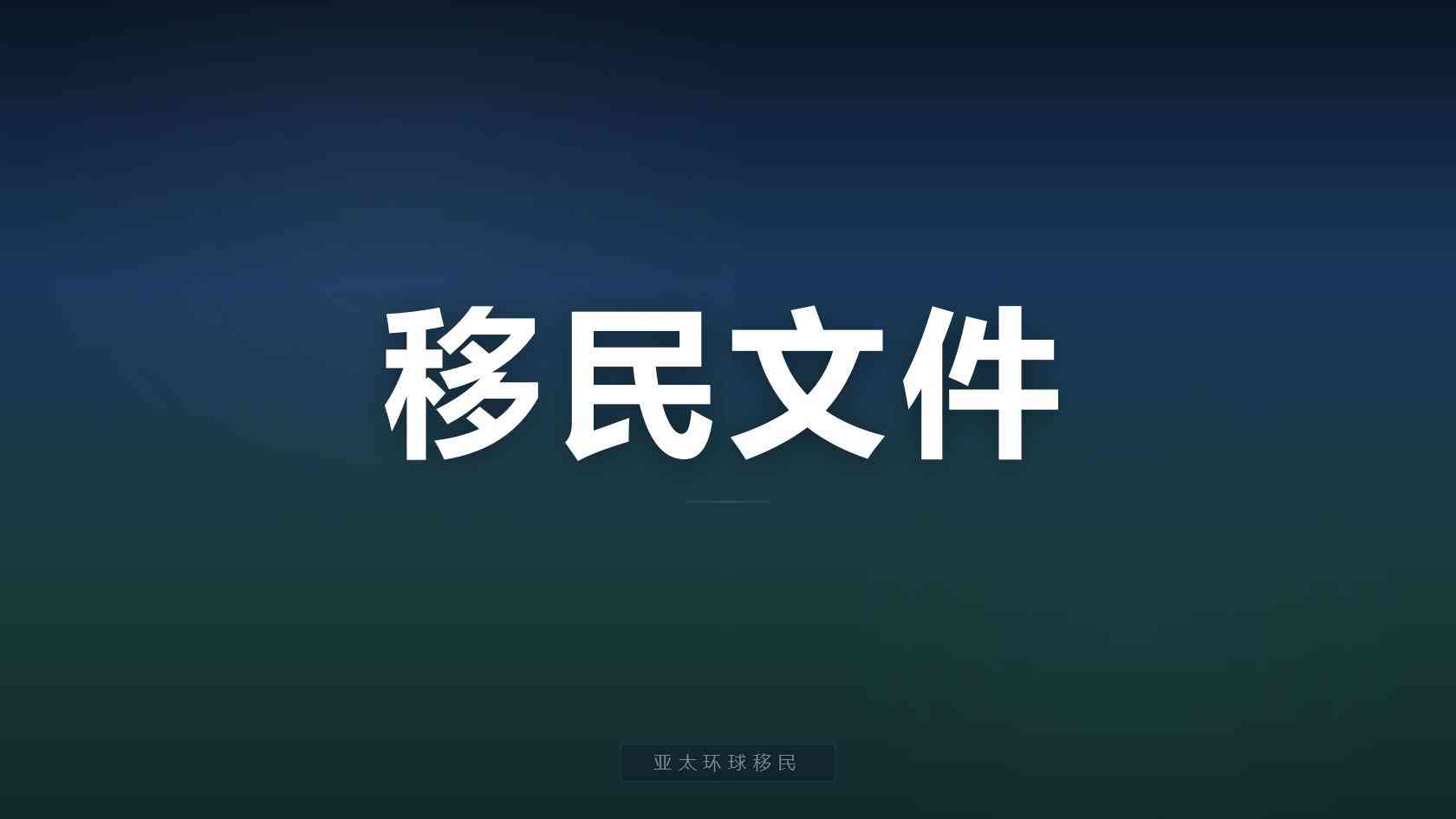 葡萄牙欧盟居留入籍资格、家庭随行政策、1-3年办理实操攻略（2026核验版）
