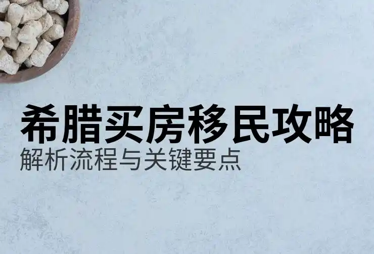 申请希腊移民条件