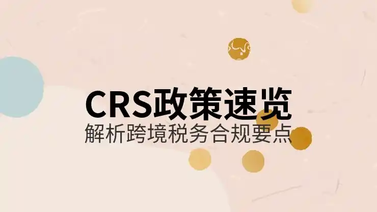 CRS共同申报准则