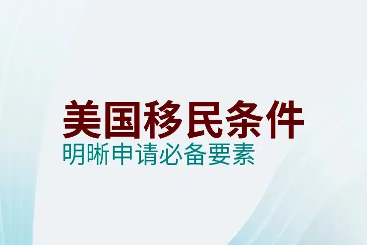 移民美国要多少钱，了解移民美国的基本费用及开销