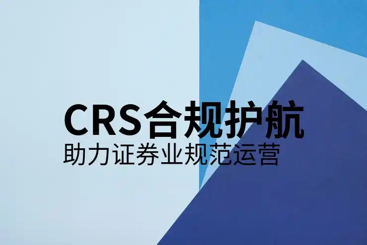 CRS共同申报准则