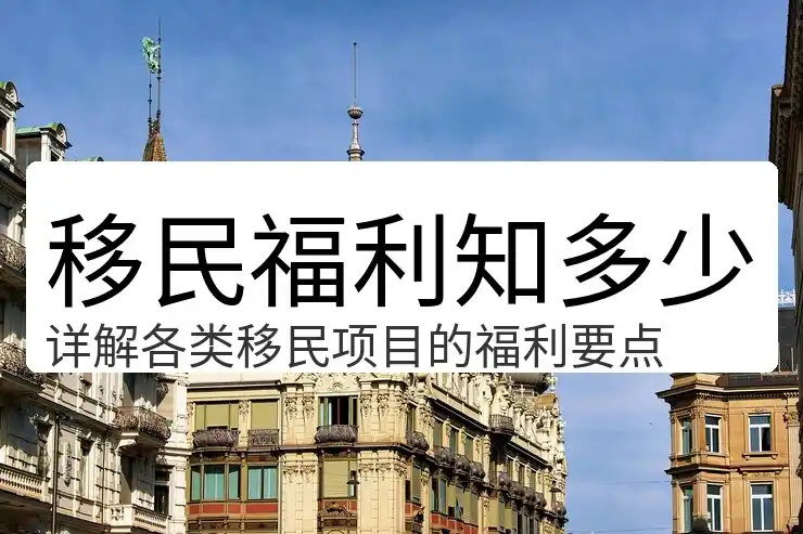 买房移民