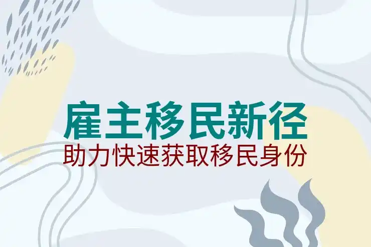 移民