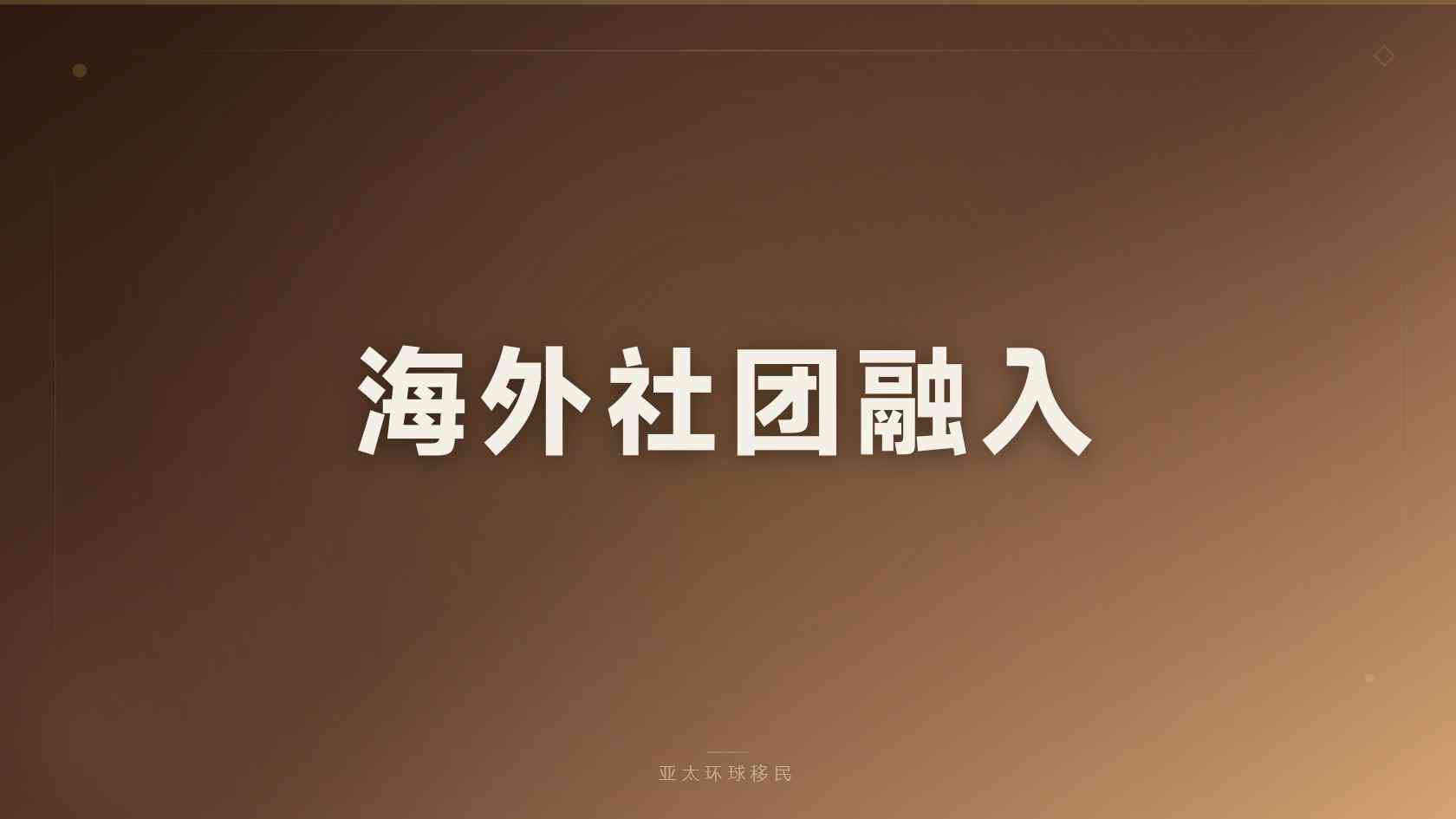 移民新西兰需要什么条件 适合人群与审核边界