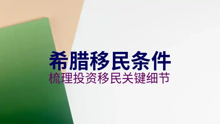 希腊移民政策2025购房区域限制解除与税务优化建议