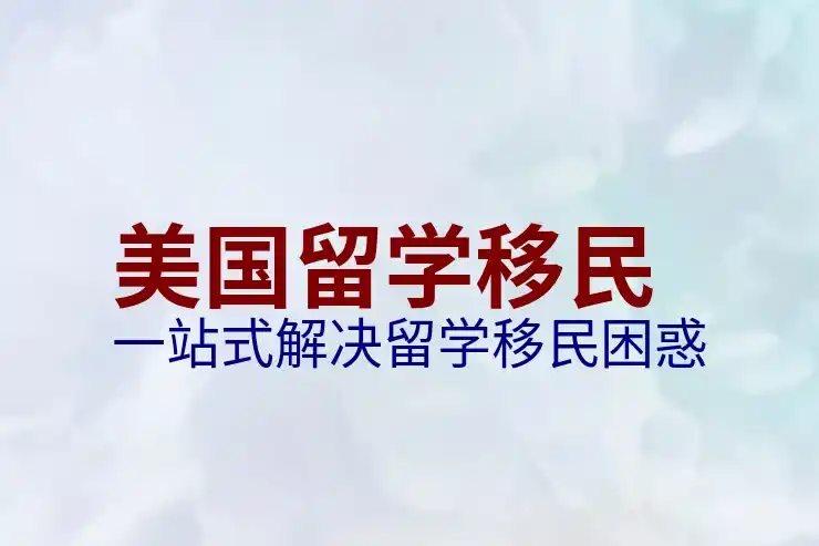 美国移民签证