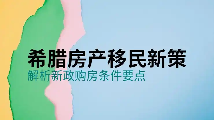 希腊移