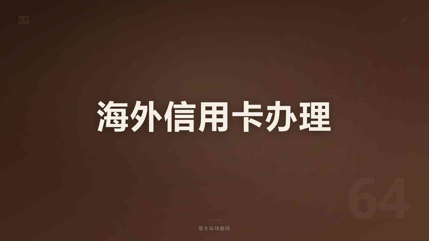 移民加拿大的费用是多少？从申请费到落地成本，钱主要花在哪里