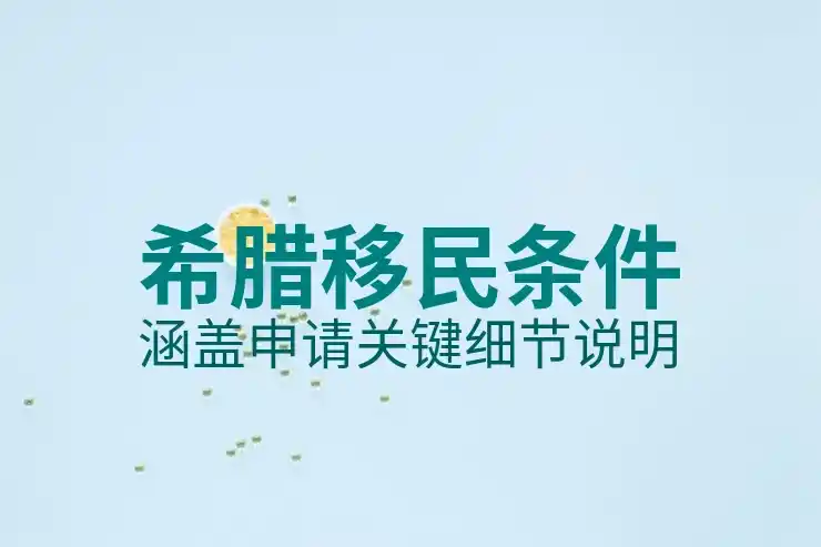 希腊移民好不好的多维度分析