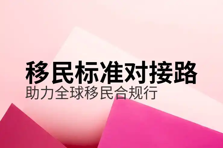 哪个国家适合移民