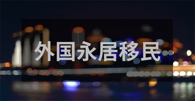 中国移民