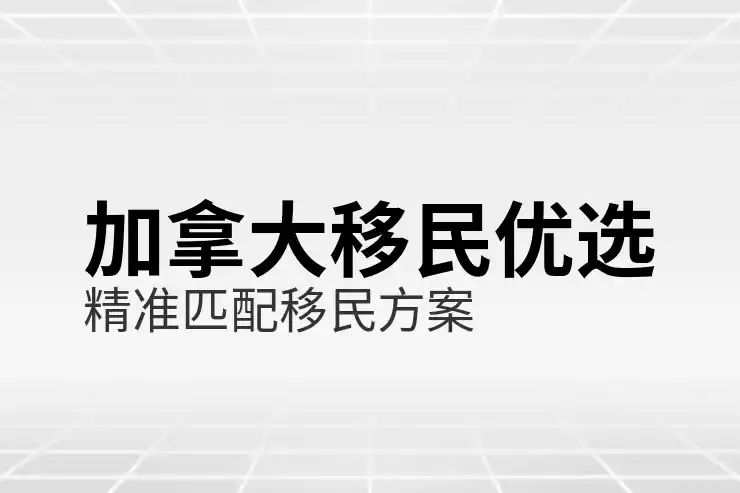 加拿大移民