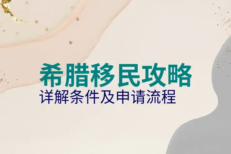 希腊移民房产