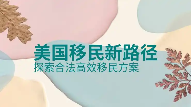 哪个国家适合移民