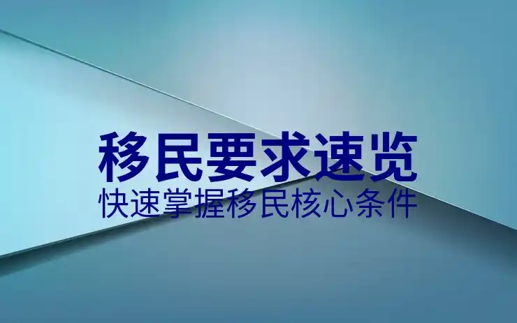 移民