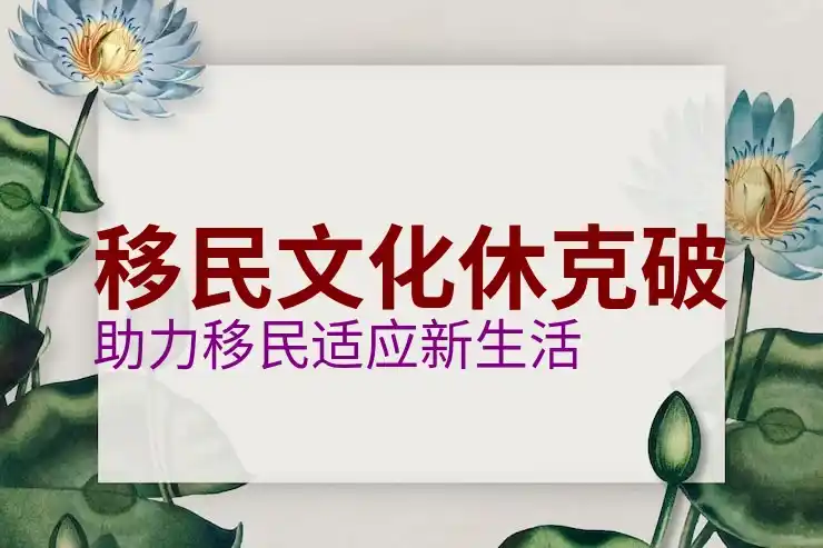 海外移民政策的影响与趋势