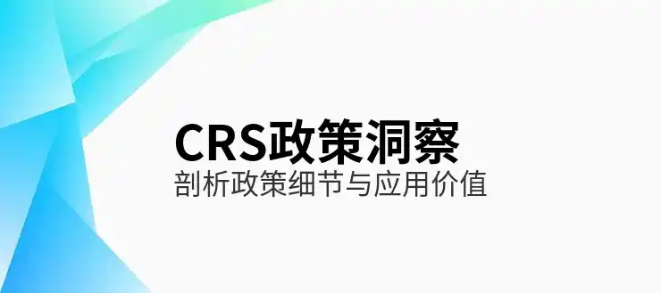 CRS政策2025最新解读，境外投资怎样避免税务风险？