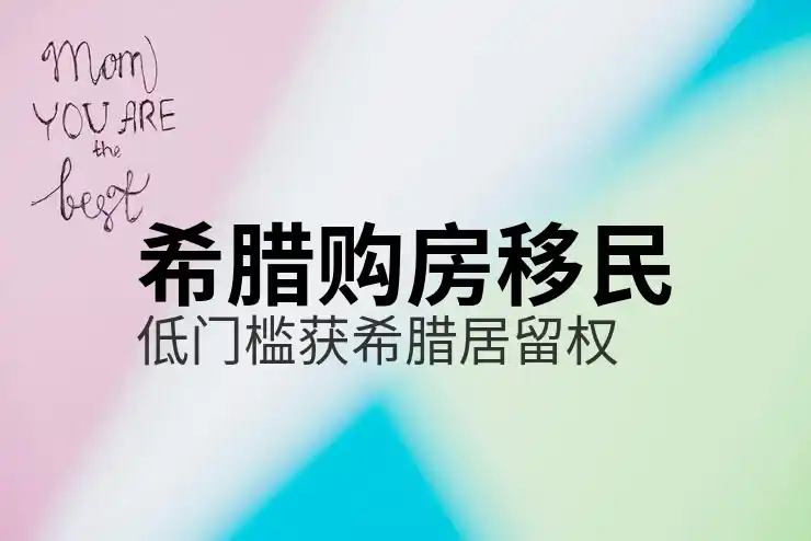 希腊移民买房流程和过户时间需要多久
