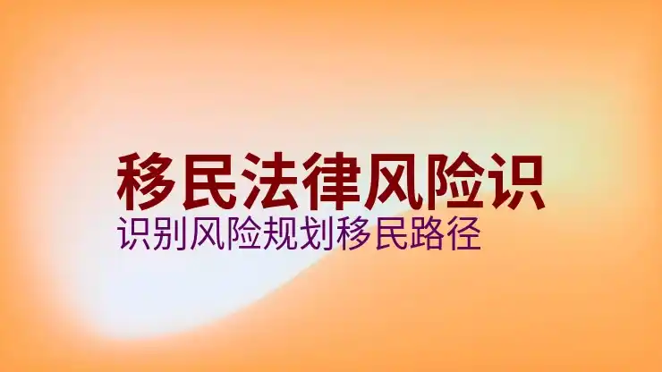 移民欧洲的条件与优势