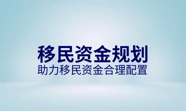 好移民