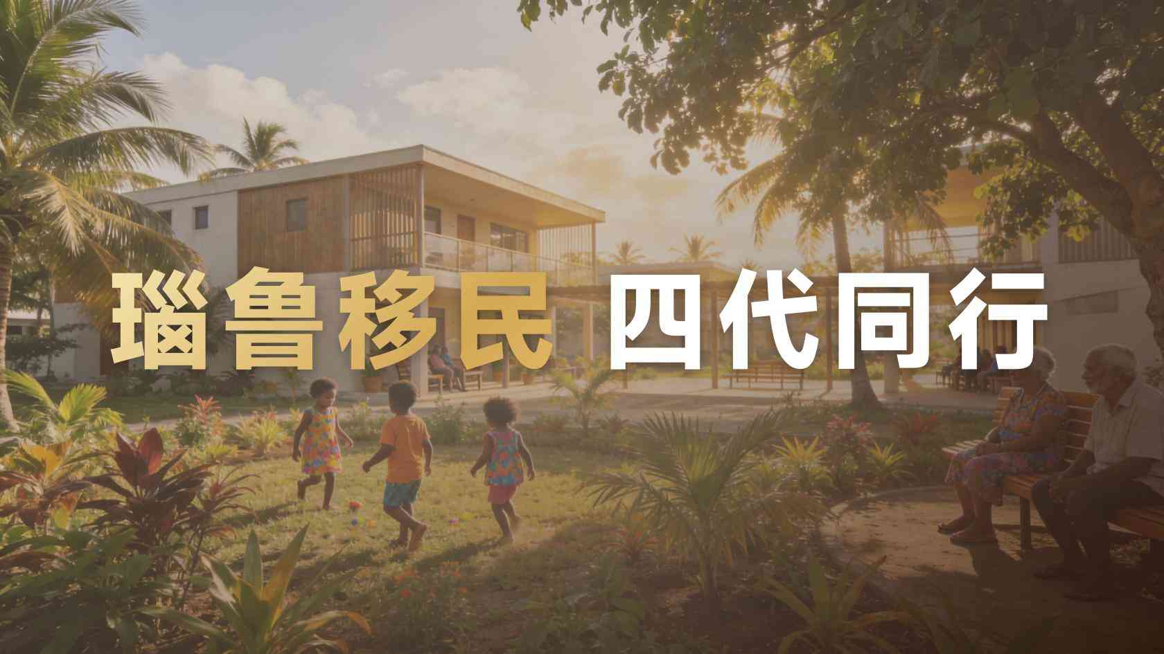 瑙鲁第二护照一家三口费用，配偶子女怎么加