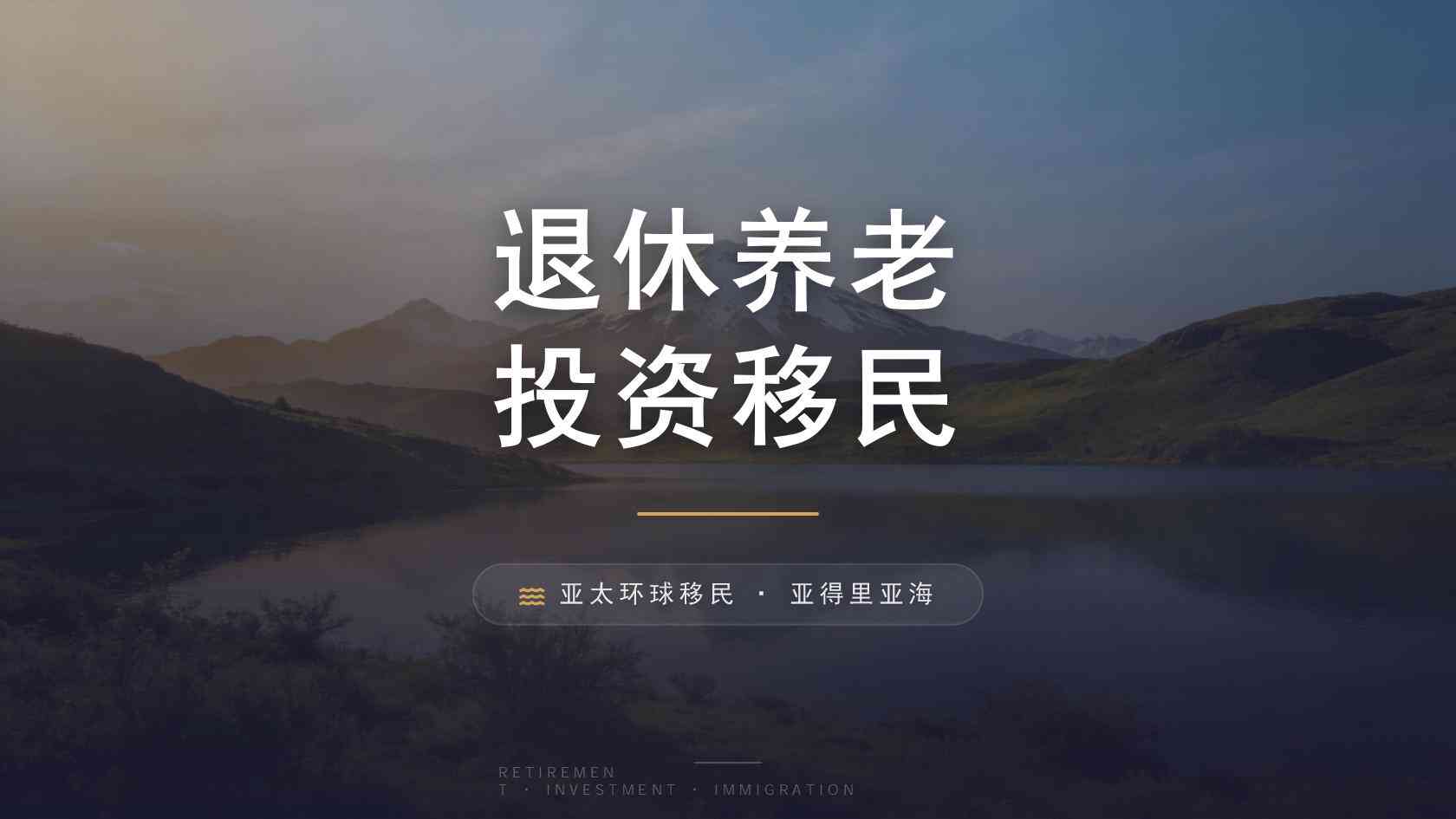 移民
