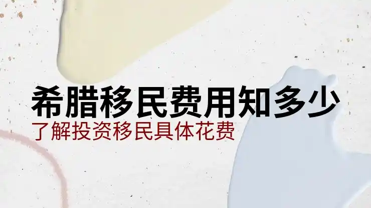 希腊移民政策2025购房区域限制解除及永居续签条件