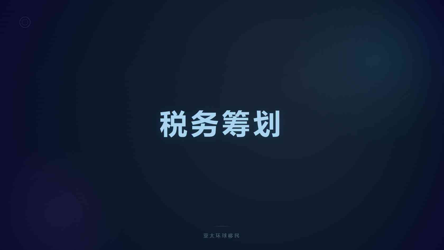 移民申请