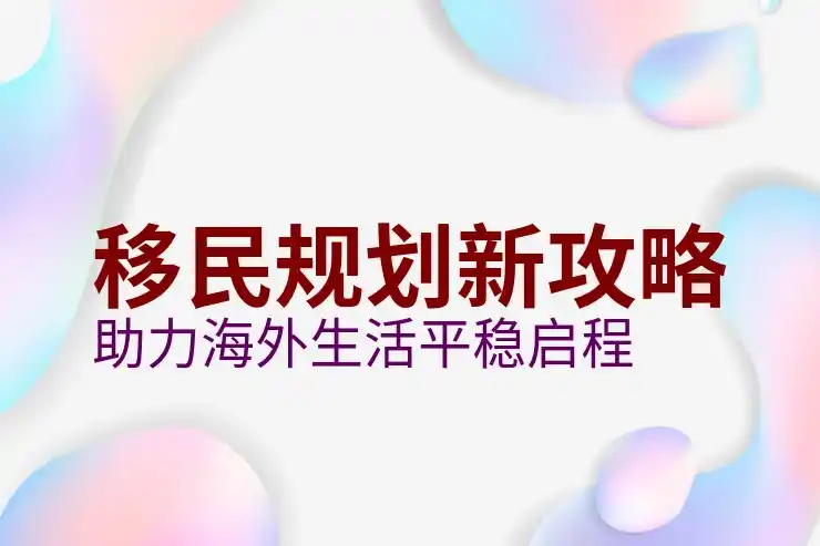 新西兰移民局网站的使用指南