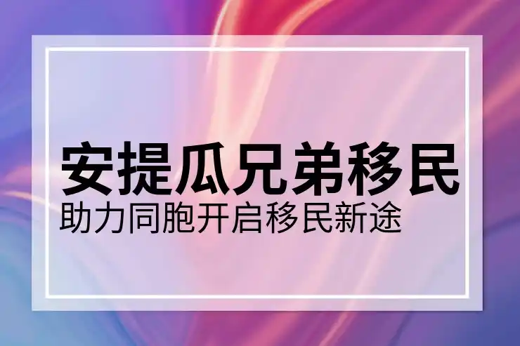 安提瓜和巴布达移民