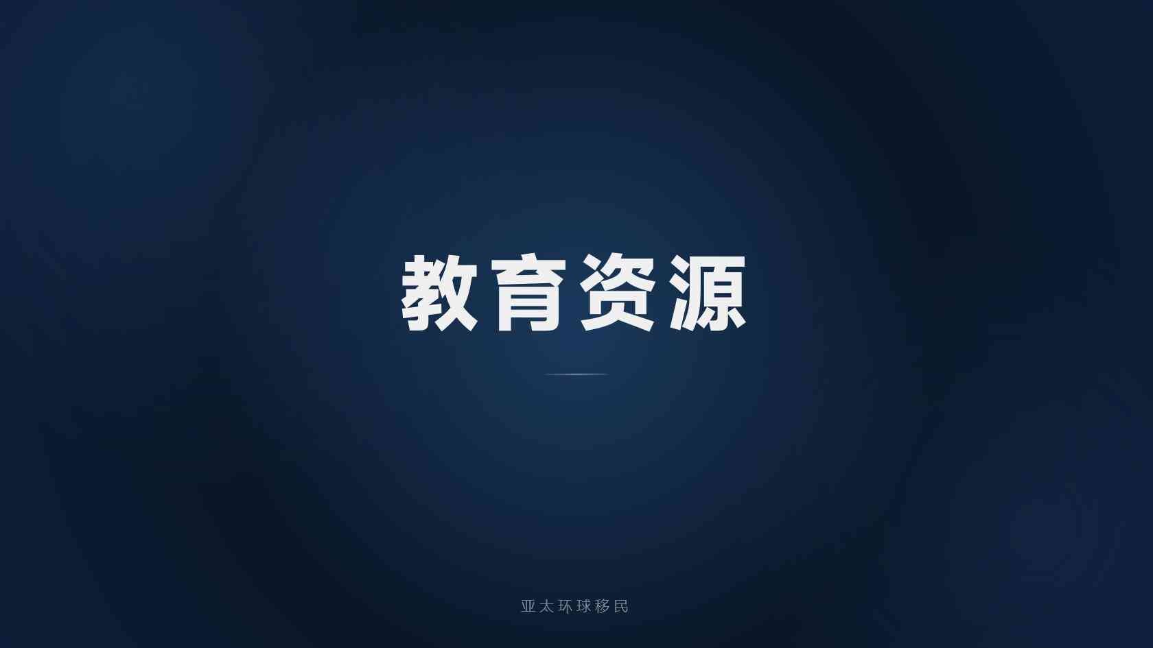 欧盟绿卡条件怎么自查？基础资格、资金来源与家庭成员要求