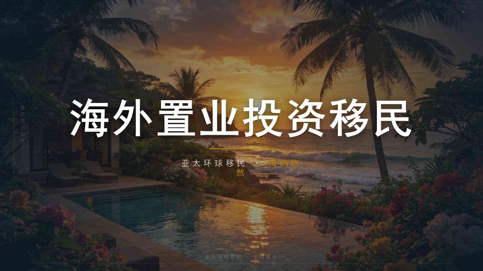 找亲属移民顾问前要问清什么？项目依据、收费节点与退出条款
